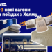 Інноваційні новинки в потягах із Києва: що змінилось для пасажирів