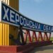 росіяни отримали наказ про "вільне полювання" на автотранспорт у Херсонській області – ОВА