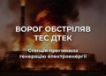 росія масовано обстріляла ТЕС ДТЕК, станція зупинила генерацію