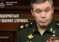 20 погибших за один удар: начальнику Генштаба России предъявили подозрение