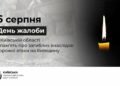 6 серпня на Київщині День жалоби за загиблими через російський ракетний удар