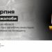 6 серпня на Київщині День жалоби за загиблими через російський ракетний удар