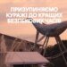 У Києві перенесли "Кураж" через безпекову ситуацію