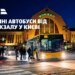 У Києві запустять чотири нічні автобусні маршрути від вокзалу