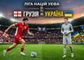 Ліга націй: Грузія-Україна – де та коли дивитися матч