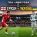 Ліга націй: Грузія-Україна – де та коли дивитися матч