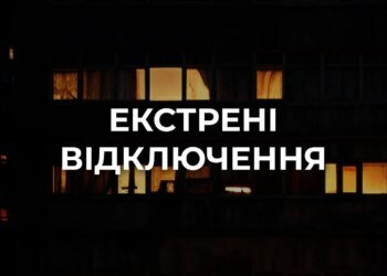 У Києві запровадили екстрені відключення світла
