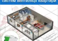 Вентиляція квартири — проєктування і монтаж