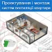Вентиляція квартири — проєктування і монтаж