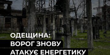 На Одещині після атаки без світла залишилися понад 20 тис. родин