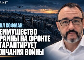 Майкл Кофман: преимущество Украины на фронте не гарантирует окончания войны