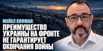 Майкл Кофман: преимущество Украины на фронте не гарантирует окончания войны