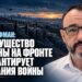 Майкл Кофман: преимущество Украины на фронте не гарантирует окончания войны